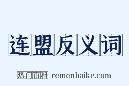 连盟反义词是什么意思的图片